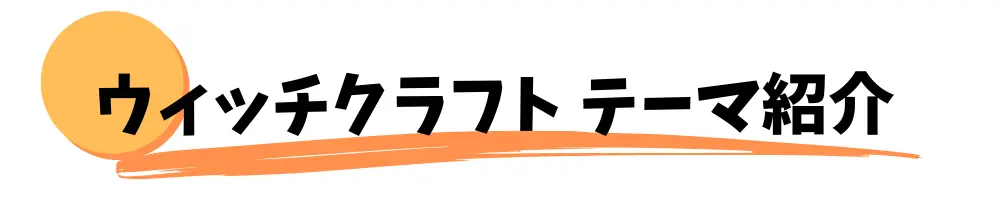 ウィッチクラフト　テーマ紹介